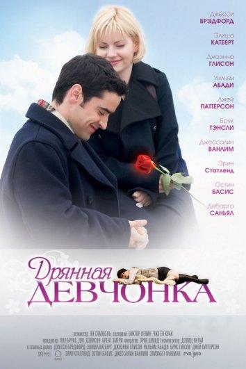 Фильм Дрянная девчонка (2008) смотреть онлайн бесплатно в HD